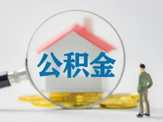 渑池取出个人公积金（怎么取个人公积金）
